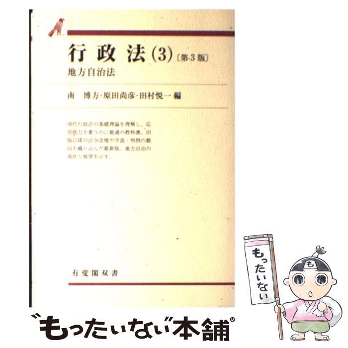 著者：南 博方出版社：有斐閣サイズ：単行本ISBN-10：4641111537ISBN-13：9784641111530■こちらの商品もオススメです ● 地方自治総合講座 1 / 河内 隆 / ぎょうせい [単行本] ● 行政法 2 第3版 / 南 博方 / 有斐閣 [単行本] ● 行政法 1 第3版 / 南 博方 / 有斐閣 [単行本] ■通常24時間以内に出荷可能です。※繁忙期やセール等、ご注文数が多い日につきましては　発送まで48時間かかる場合があります。あらかじめご了承ください。 ■メール便は、1冊から送料無料です。※宅配便の場合、2,500円以上送料無料です。※最短翌日配達ご希望の方は、宅配便をご選択下さい。※「代引き」ご希望の方は宅配便をご選択下さい。※配送番号付きのゆうパケットをご希望の場合は、追跡可能メール便（送料210円）をご選択ください。■ただいま、オリジナルカレンダーをプレゼントしております。■お急ぎの方は「もったいない本舗　お急ぎ便店」をご利用ください。最短翌日配送、手数料298円から■まとめ買いの方は「もったいない本舗　おまとめ店」がお買い得です。■中古品ではございますが、良好なコンディションです。決済は、クレジットカード、代引き等、各種決済方法がご利用可能です。■万が一品質に不備が有った場合は、返金対応。■クリーニング済み。■商品画像に「帯」が付いているものがありますが、中古品のため、実際の商品には付いていない場合がございます。■商品状態の表記につきまして・非常に良い：　　使用されてはいますが、　　非常にきれいな状態です。　　書き込みや線引きはありません。・良い：　　比較的綺麗な状態の商品です。　　ページやカバーに欠品はありません。　　文章を読むのに支障はありません。・可：　　文章が問題なく読める状態の商品です。　　マーカーやペンで書込があることがあります。　　商品の痛みがある場合があります。