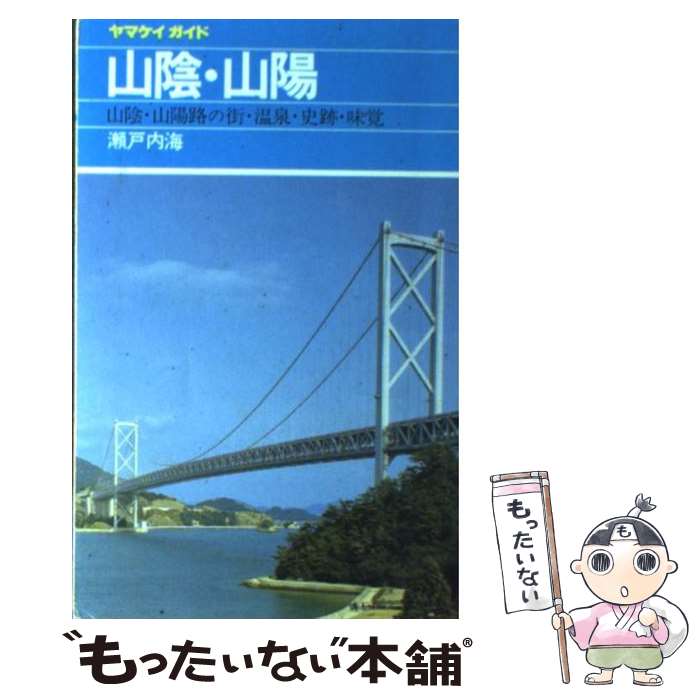 【中古】 山陰・山陽・瀬戸内海 山陰・山陽路の街・温泉・史跡・味覚 改訂第9版 / 桜井 一央 / 山と溪谷社 [単行本]【メール便送料無料】【最短翌日配達対応】のサムネイル