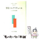 【中古】 零度のエクリチュール / ロラン バルト, 渡辺 淳, 沢村 昂一 / みすず書房 単行本 【メール便送料無料】【あす楽対応】