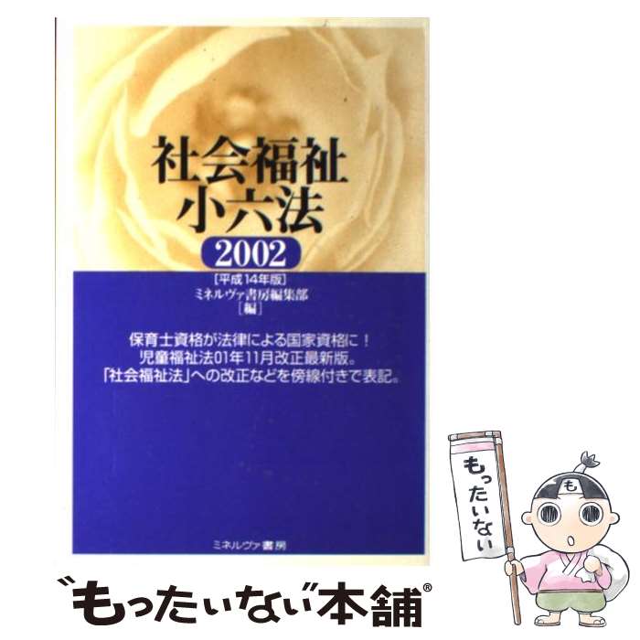 Welfare - 【中古】 社会福祉小六法（平成14年版） / ミネルヴァ書房編集部 / ミネルヴァ書房 [単行本]【メール便送料無料】【最短翌日配達対応】