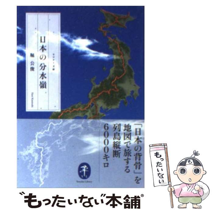 【中古】 日本の分水嶺 / 堀 公俊 / 山と渓谷社 [文庫]【メール便送料無料】【最短翌日配達対応】