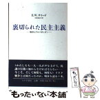 【中古】 裏切られた民主主義 戦争とプロパガンダ4 / エドワード・W・サイード, 中野 真紀子 / みすず書房 [単行本]【メール便送料無料】【あす楽対応】