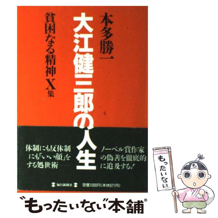 【中古】 貧困なる精神 X集 / 本多 勝一 / 毎日新聞出版 [単行本]【メール便送料無料】【あす楽対応】 1