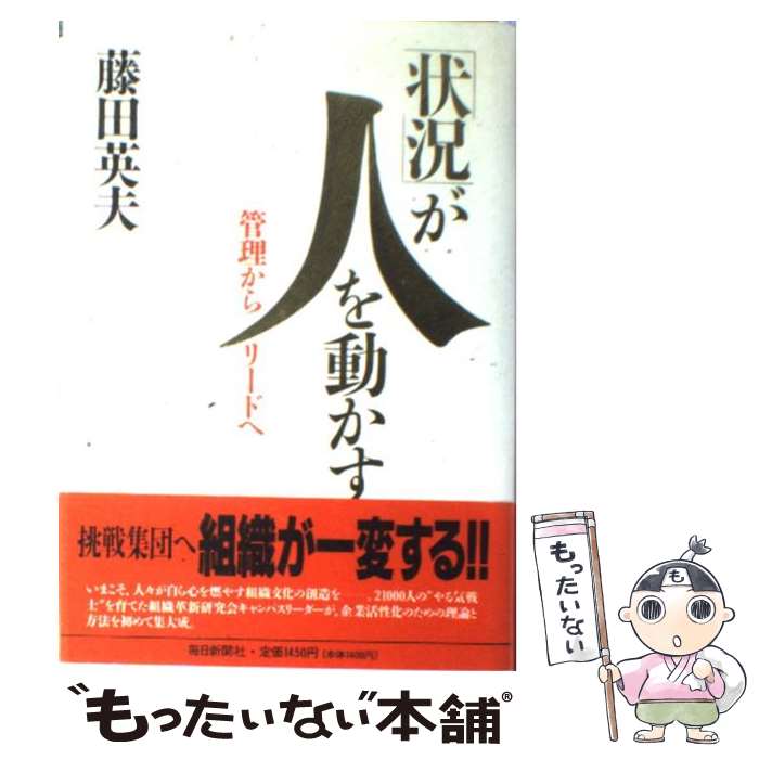 【中古】 「状況」が人を動かす 管理からリードへ / 藤田 英夫 / 毎日新聞出版 [単行本]【メール便送料無料】【最短翌日配達対応】(3)