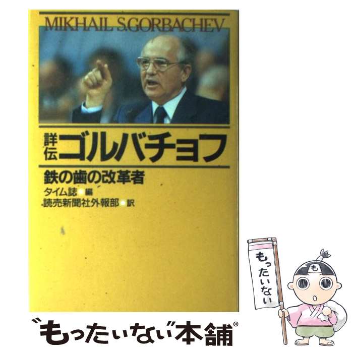 【中古】 詳伝ゴルバチョフ 鉄の歯の改革者 / タイム誌, 読売新聞社外報部 / 読売新聞社 [単行本]【メ..
