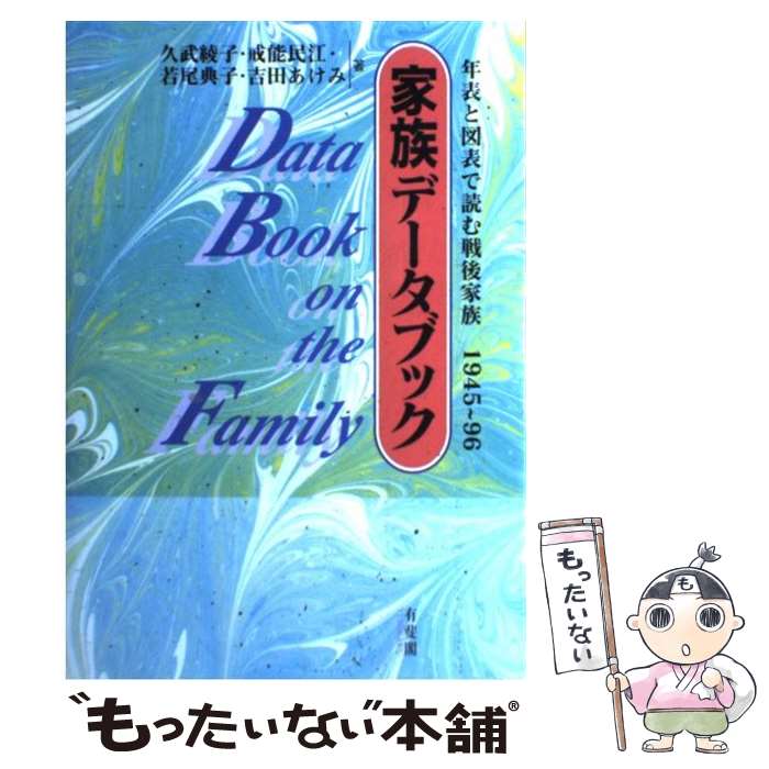 【中古】 家族データブック 年表と図表で読む戦後家族 1945～96 久武綾子/ ほか 著 / 久武 綾子 / 有斐閣 [ハードカバー]【メール便送料無料】【最短翌日配達対応】