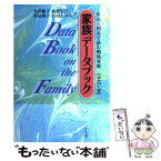 【中古】 家族データブック 年表と図表で読む戦後家族1945～96 / 久武 綾子 / 有斐閣 [ハードカバー]【メール便送料無料】【あす楽対応】