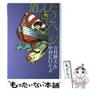 【中古】 消えた2ページ / 寺村 輝夫, 中村 宏 / 理論社 [ペーパーバック]【メール便送料無料】【あす楽対応】