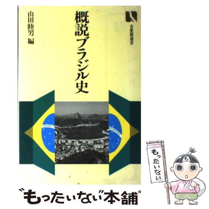 【中古】 概説ブラジル史 / 山田 睦男 / 有斐閣 [単行本]【メール便送料無料】【最短翌日配達対応】