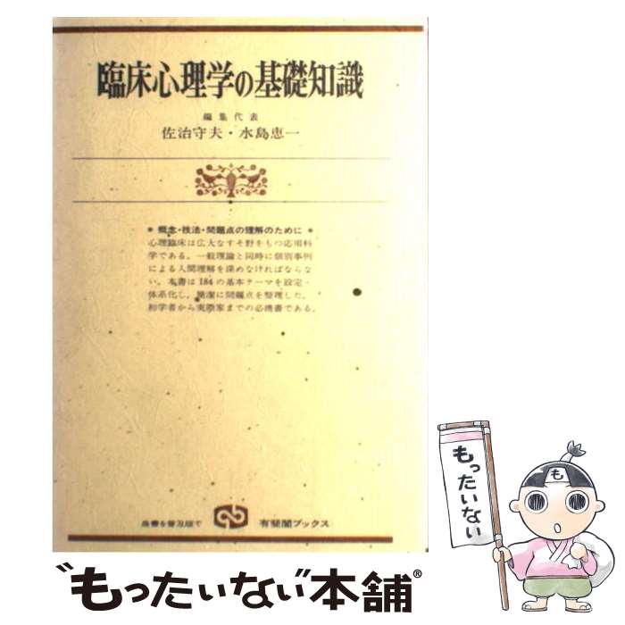 【中古】 臨床心理学の基礎知識 概念・技法・問題点の理解 新装版 / 佐治 守夫, 水島 恵一 / 有斐閣 [単行本]【メール便送料無料】【あす楽対応】