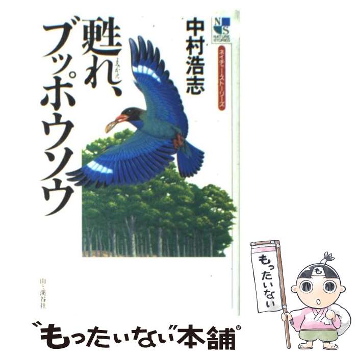 【中古】 甦れ、ブッポウソウ / 中村 浩志 / 山と渓谷社 [単行本]【メール便送料無料】【あす楽対応】