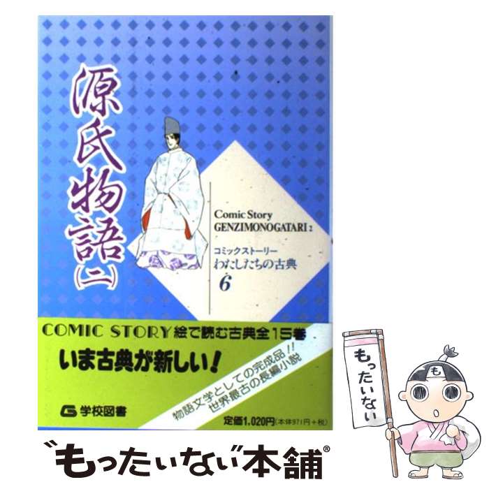 【中古】 源氏物語 2 / 紫式部, 柳川 