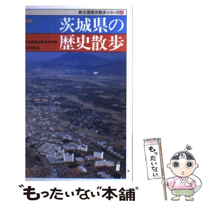 【中古】 茨城県の歴史散歩 新版 / 茨城県歴史散歩研究会 