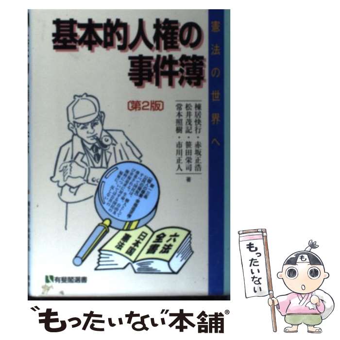 【中古】 基本的人権の事件簿 憲法の世界へ 第2版 / 棟居 快行 / 有斐閣 [単行本]【メール便送料無料】【あす楽対応】