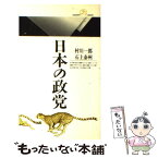 【中古】 日本の政党 / 村川 一郎, 石上 泰州 / 丸善出版 [新書]【メール便送料無料】【あす楽対応】