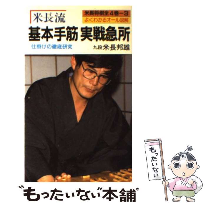 【中古】 米長流基本手筋実戦の急所 / 米長 邦雄 / 有紀書房 [新書]【メール便送料無料】【あす楽対応】