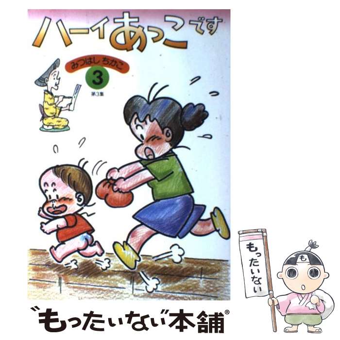 【中古】 ハーイあっこです 3 / みつはし ちかこ / 立風書房 [単行本]【メール便送料無料】【あす楽対応】