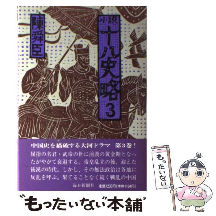 【中古】 小説十八史略 3 / 陳 舜臣 / 毎日新聞出版 [単行本]【メール便送料無料】【あす楽対応】