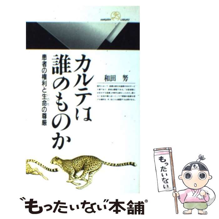 【中古】 カルテは誰のものか 患者の権利と生命の尊厳 / 和田 努 / 丸善出版 [新書]【メール便送料無料】【あす楽対応】