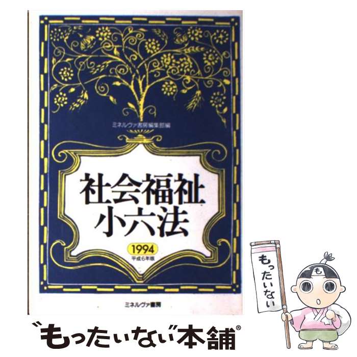 【中古】 社会福祉小六法（平成6年版） / ミネルヴァ書房編集部 / ミネルヴァ書房 [単行本]【メール便送料無料】【最短翌日配達対応】