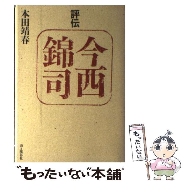 【中古】 評伝今西錦司 / 本田 靖春 / 山と溪谷社 [ハードカバー]【メール便送料無料】【あす楽対応】