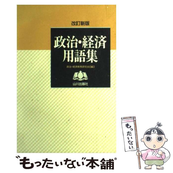 楽天市場】政治経済 用語集 山川の通販
