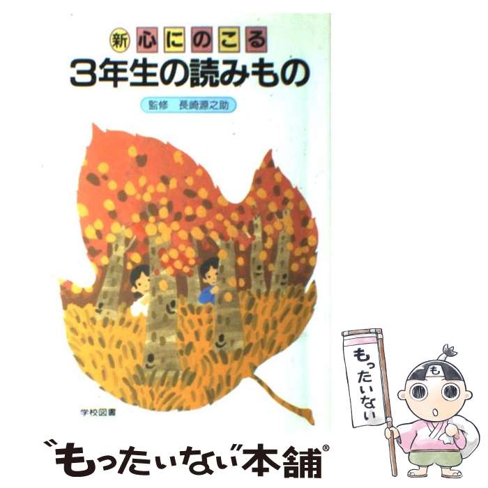  新心にのこる3年生の読みもの / 野村　純三 / 学校図書 