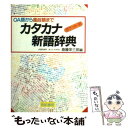 【中古】 カタカナ新語辞典 OA語から風俗語まで / 斎藤 栄三郎 / 有紀書房 文庫 【メール便送料無料】【あす楽対応】