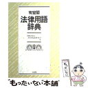 【中古】 有斐閣法律用語辞典 / 内閣法制局法令用語研究会 / 有斐閣 ペーパーバック 【メール便送料無料】【あす楽対応】