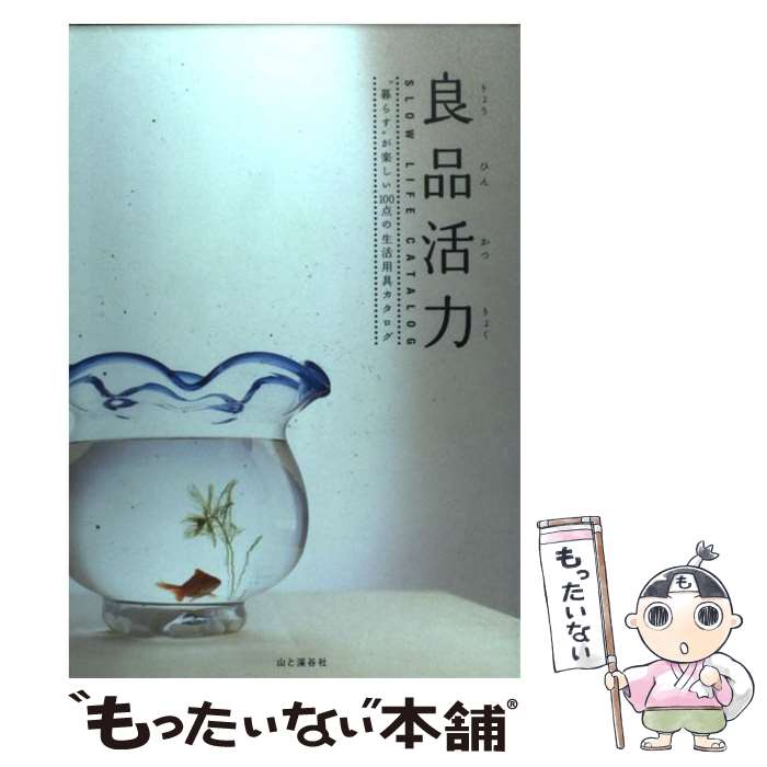【中古】 良品活力 “暮らす”が楽しい100点の生活用具カタログ / 遠藤 ケイ / 山と溪谷社 [単行本]【メ..