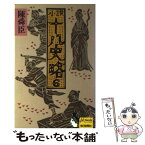 【中古】 小説十八史略 6 / 陳 舜臣 / 毎日新聞出版 [新書]【メール便送料無料】【あす楽対応】