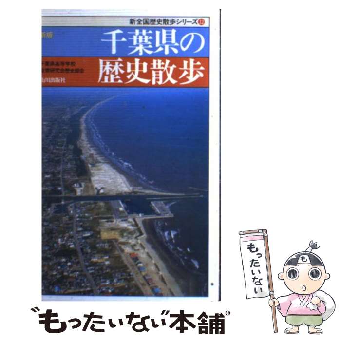 【中古】 千葉県の歴史散歩 新版 / 千葉県高等学校教育研究