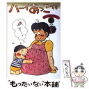 【中古】 ハーイあっこです 第5集 / みつはし ちかこ / 立風書房 [単行本]【メール便送料無料】【あす楽対応】