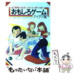 【中古】 おもしろゲームアイデア集 / ビートきよし / 有紀書房 [単行本]【メール便送料無料】【あす楽対応】