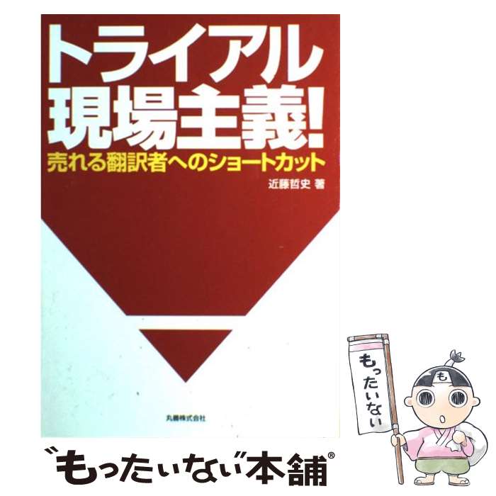 【中古】 トライアル現場主義！ / 近藤 哲史 / 丸善出版 [単行本]【メール便送料無料】【最短翌日配達対応】