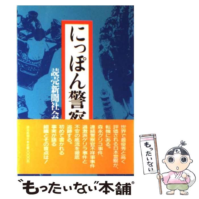 著者：読売新聞社社会部出版社：読売新聞社サイズ：ハードカバーISBN-10：4643547006ISBN-13：9784643547009■こちらの商品もオススメです ● 検察崩壊 / 郷原 信郎 / 毎日新聞社 [単行本] ● ドキュメント裁判官 / 読売新聞社会部 / 中央公論新社 [新書] ● 証拠は語る / デイヴィッド フィッシャー, 小林 宏明, David Fisher / ソニ-・ミュ-ジックソリュ-ションズ [単行本] ● 警察官の「世間」 / 久保 博司 / 宝島社 [新書] ● それぞれの離婚 / 宝島社 / 宝島社 [ムック] ● 見当たり捜査官 / 戸梶 圭太 / 双葉社 [単行本（ソフトカバー）] ● 警察のことがわかる事典 / 久保 博司 / 日本実業出版社 [単行本] ● あんこう刑事の鑑識事件簿 / 菊池 興安 / 小学館 [文庫] ● もう二度と死体の指なんかしゃぶりたくない！ / デイナ・コールマン, 山田仁子 / バジリコ [ハードカバー] ● 大江戸捕物帳 / 英和出版社 / 英和出版社 [ムック] ● 犯罪者プロファイリング ー犯罪を科学する警察の情報分析技術 / 渡辺 昭一 / KADOKAWA [単行本] ● 犯罪科学捜査 / 橋本 正次 / 宝島社 [新書] ● 指紋を発見した男 / コリン ビーヴァン, Colin Beavan, 茂木 健 / 主婦の友社 [単行本] ● パトカー（裏）バイブル / ベストカー / 三推社 [ムック] ● 内側から見たペレストロイカ / 読売新聞ソ連取材団 / 読売新聞社 [ハードカバー] ■通常24時間以内に出荷可能です。※繁忙期やセール等、ご注文数が多い日につきましては　発送まで48時間かかる場合があります。あらかじめご了承ください。 ■メール便は、1冊から送料無料です。※宅配便の場合、2,500円以上送料無料です。※最短翌日配達ご希望の方は、宅配便をご選択下さい。※「代引き」ご希望の方は宅配便をご選択下さい。※配送番号付きのゆうパケットをご希望の場合は、追跡可能メール便（送料210円）をご選択ください。■ただいま、オリジナルカレンダーをプレゼントしております。■お急ぎの方は「もったいない本舗　お急ぎ便店」をご利用ください。最短翌日配送、手数料298円から■まとめ買いの方は「もったいない本舗　おまとめ店」がお買い得です。■中古品ではございますが、良好なコンディションです。決済は、クレジットカード、代引き等、各種決済方法がご利用可能です。■万が一品質に不備が有った場合は、返金対応。■クリーニング済み。■商品画像に「帯」が付いているものがありますが、中古品のため、実際の商品には付いていない場合がございます。■商品状態の表記につきまして・非常に良い：　　使用されてはいますが、　　非常にきれいな状態です。　　書き込みや線引きはありません。・良い：　　比較的綺麗な状態の商品です。　　ページやカバーに欠品はありません。　　文章を読むのに支障はありません。・可：　　文章が問題なく読める状態の商品です。　　マーカーやペンで書込があることがあります。　　商品の痛みがある場合があります。