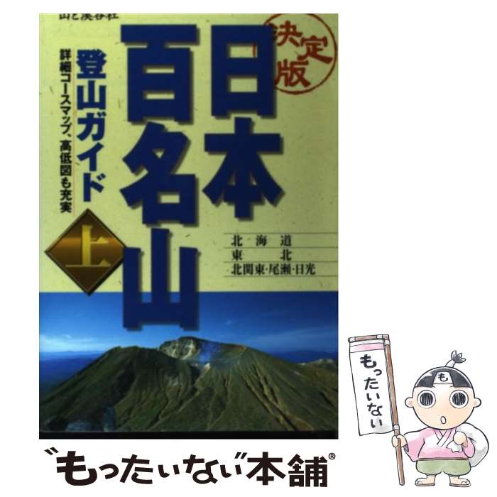 【中古】 日本百名山登山ガイド 上巻 決定版 / 山と溪谷社 / 山と溪谷社 [単行本]【メール便送料無料】【あす楽対応】