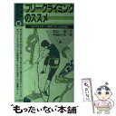  フリークライミングのススメ だれでもスポーツ感覚で楽しめる岩登り / 北山 真 / 山と溪谷社 