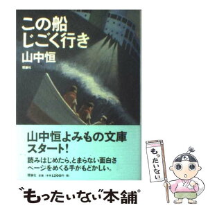 【中古】 この船じごく行き / 山中 恒 / 理論社 [単行本]【メール便送料無料】【あす楽対応】