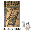 【中古】 山で困ったときのテクニック みんなが山で出くわす大小のトラブルをずばり解決 / 岩崎 元郎, 岡本 まさあき / 山と溪谷社 新書 【メール便送料無料】【あす楽対応】