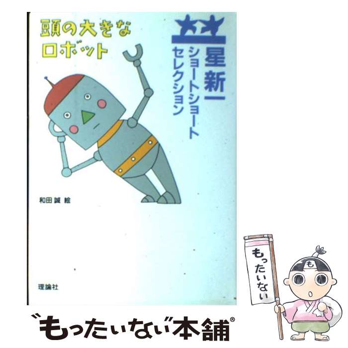 【中古】 頭の大きなロボット / 星 新一 和田 誠 / 理論社 [単行本]【メール便送料無料】【あす楽対応】