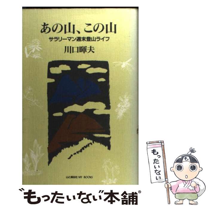 【中古】 あの山、この山 サラリーマン週末登山ライフ / 川