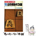 【中古】 段級判定詰将棋新作234題 / 佐伯 昌優 / 有紀書房 新書 【メール便送料無料】【あす楽対応】