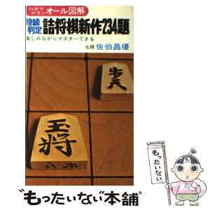 【中古】 段級判定詰将棋新作234題 / 佐伯 昌優 / 有紀書房 [新書]【メール便送料無料】【あす楽対応】