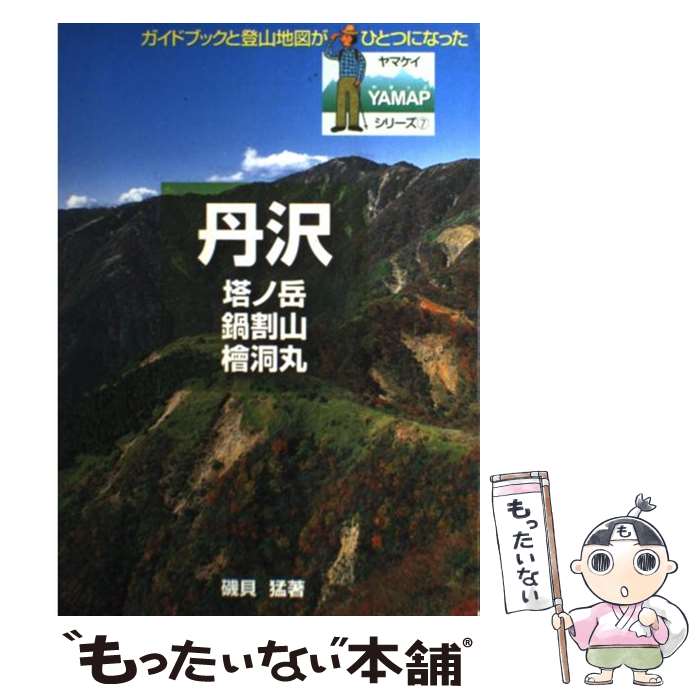 【中古】 丹沢 塔ノ岳　鍋割山　桧洞丸 / 磯貝 猛 / 山と溪谷社 [単行本]【メール便送料無料】【あす楽対応】