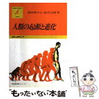 【中古】 人類の起源と進化 / 黒田 末寿 / 有斐閣 [単行本]【メール便送料無料】【あす楽対応】