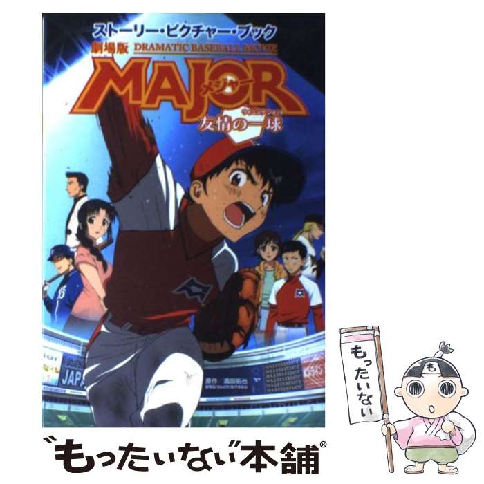 【中古】 劇場版MAJOR友情の一球 ストーリー・ピクチャー・ブック / 劇場版メジャー製作委員会 / 毎日新聞社 [単行本]【メール便送料無料】【あす楽対応】