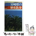 【中古】 宮崎県の歴史散歩 新版 / 宮崎県高等学校社会科研究会歴史部会 / 山川出版社 [新書]【メール便送料無料】【あす楽対応】