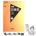 【中古】 詳説 日本史B / 石井 進, 五味 文彦, 笹山 晴生, 高埜 利彦 / 山川出版社 単行本 【メール便送料無料】【あす楽対応】