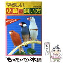  やさしい小鳥の飼い方 たのしいカラー版 / 宇田川 竜男 / 有紀書房 